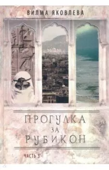 Прогулка за рубикон. Часть 3