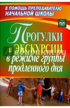 Прогулки и экскурсии в режиме группы продленного дня. ФГОС