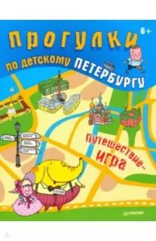 Прогулки по детскому Петербургу