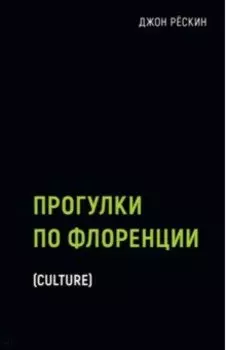 Прогулки по Флоренции