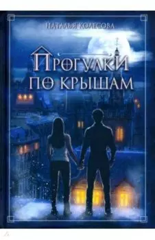 Прогулки по крышам