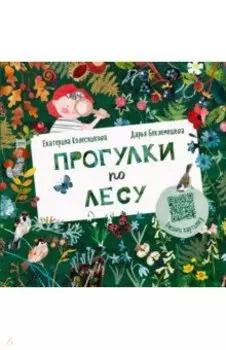 Прогулки по лесу