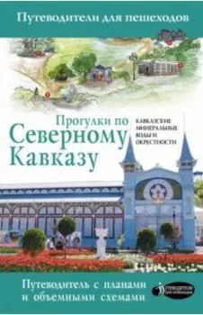 Прогулки по Северному Кавказу