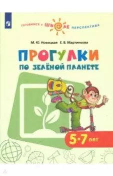 Прогулки по зеленой планете. Учебное пособие для детей 5-7 лет. ФГОС ДО