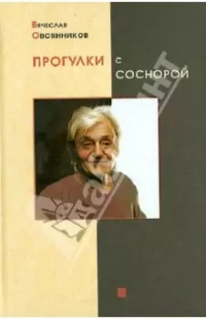 Прогулки с Соснорой