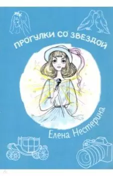 Прогулки со звездой