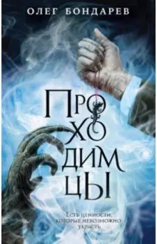 Проходимцы