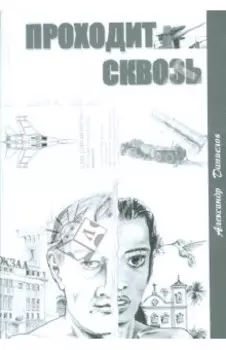 Проходит сквозь