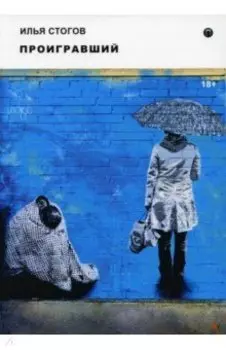 Проигравший