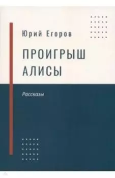 Проигрыш Алисы