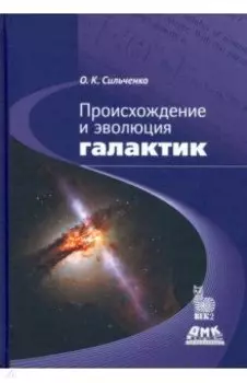 Происхождение и эволюция галактик