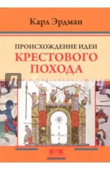 Происхождение идеи крестового похода