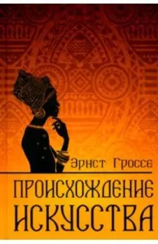 Происхождение искусства