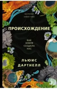 Происхождение. Как Земля создала нас