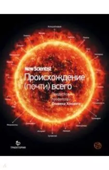 Происхождение (почти) всего на свете