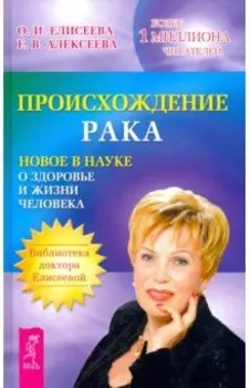 Происхождение рака. Новое в науке о здоровье и жизни человека
