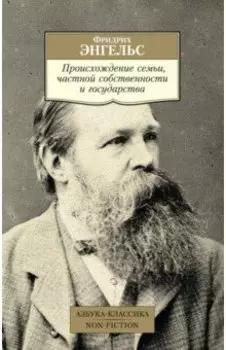 Происхождение семьи, частной собственности и государства