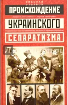 Происхождение украинского сепаратизма