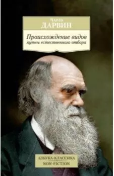 Происхождение видов путем естественного отбора