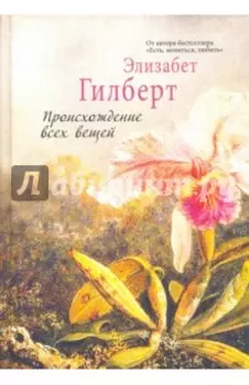 Происхождение всех вещей