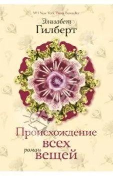 Происхождение всех вещей