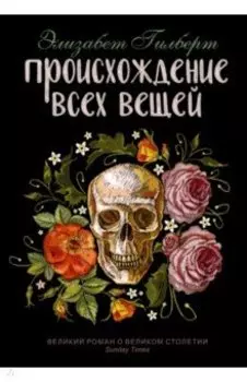Происхождение всех вещей