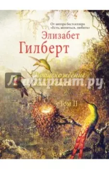 Происхождение всех вещей. В 2-х томах. Том 2