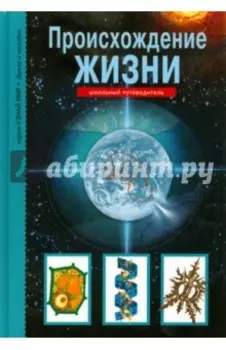 Происхождение жизни. Школьный путеводитель