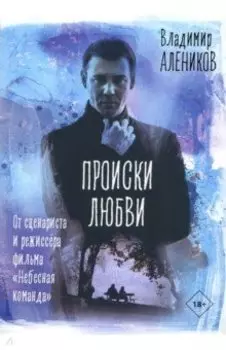 Происки любви