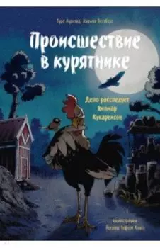 Происшествие в курятнике. Дело расследует Хилмар Кукарексон