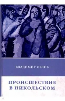 Происшествие в Никольском