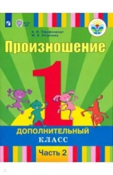 Произношение. 1 дополнительный класс. Учебник. Адаптированные программы. В 2-х частях. ФГОС ОВЗ