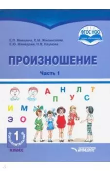 Произношение. 1 дополнительный класс. Учебное пособие. Часть 1. Адаптированные программы. ФГОС ОВЗ