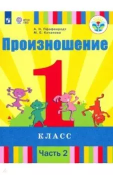 Произношение. 1 класс. Учебник. В 2-х частях. Адаптированные программы. ФГОС ОВЗ