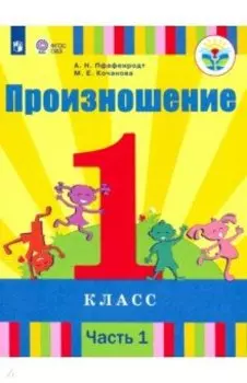 Произношение. 1 класс. Учебник. В 2-х частях. Адаптированные программы. ФГОС ОВЗ
