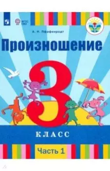 Произношение. 3 класс. Учебник. В 2-х частях. Адаптированные программы. ФГОС ОВЗ