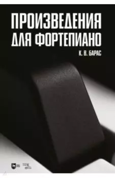 Произведения для фортепиано. Ноты