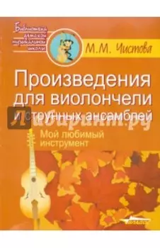 Произведения для виолончели и струнных ансамблей. Мой любимый инструмент