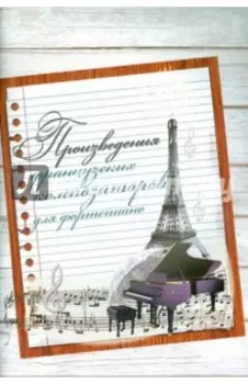 Произведения французских композиторов для фортепиано