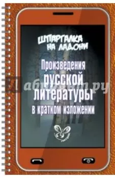 Произведения русской литературы в кратком изложении