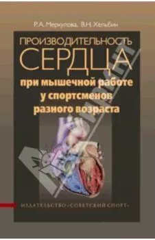Производительность сердца при мышечной работе у спортсменов разного возраста