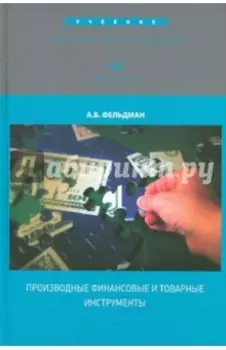 Производные финансовые и товарные инструменты