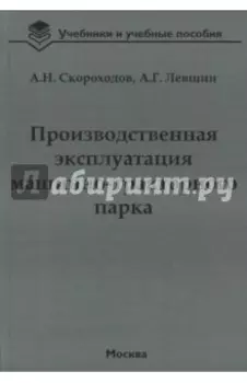 Производственная эксплуатация машинно-тракторного парка