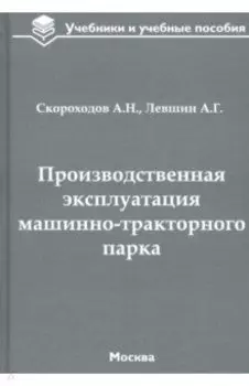 Производственная эксплуатация машинно-тракторного парка. Учебник