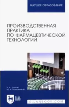 Производственная практика по фармацевтической технологии
