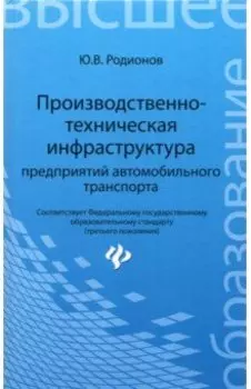 Производственно-техническая инфраструктура предприятий автомобильного транспорта. Учебник