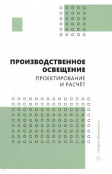 Производственное освещение. Проектирование и расчёт. Учебное пособие
