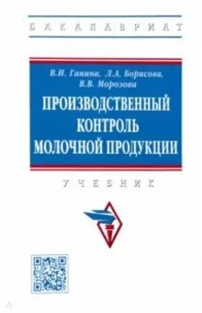 Производственный контроль молочной продукции. Учебник