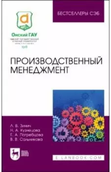 Производственный менеджмент. Учебное пособие