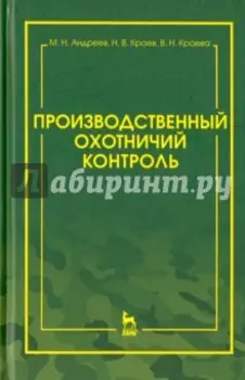Производственный охотничий контроль. Научно-методическое пособие
